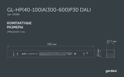 Блок питания GL-HP(40-100)A(300-600)P30 DALI с установкой