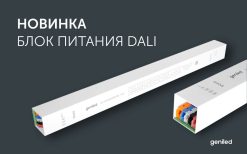 Блок питания GL-HP(40-100)A(300-600)P30 DALI с установкой